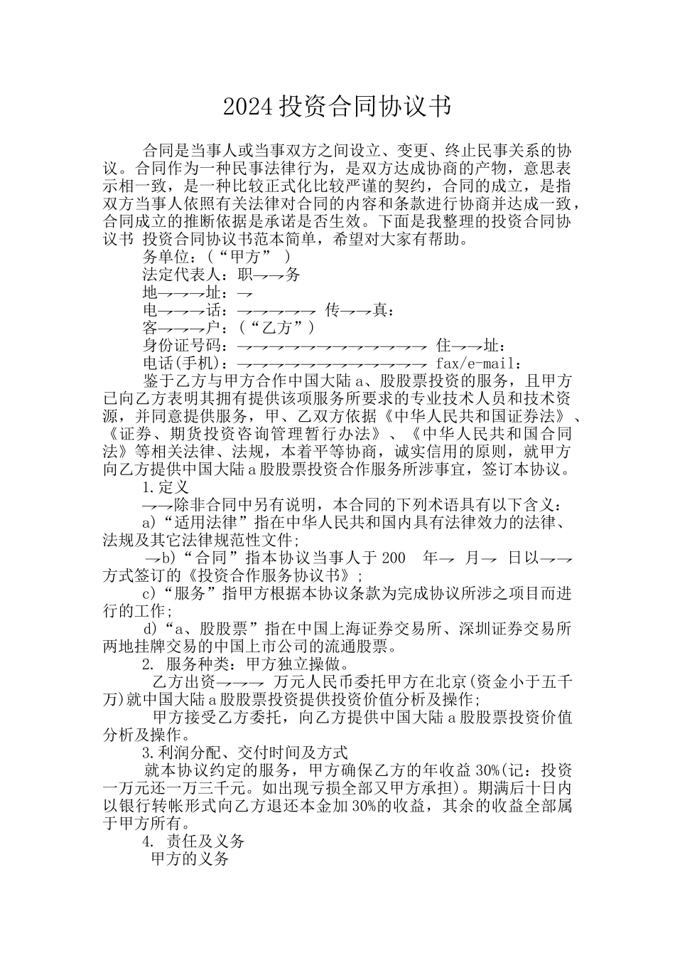 2024投资合同协议书_第1页