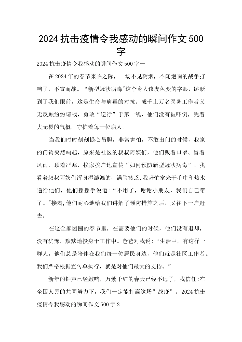 2024抗击疫情令我感动的瞬间作文500字_第1页