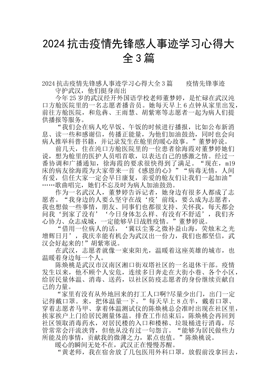 2024抗击疫情先锋感人事迹学习心得大全3篇_第1页