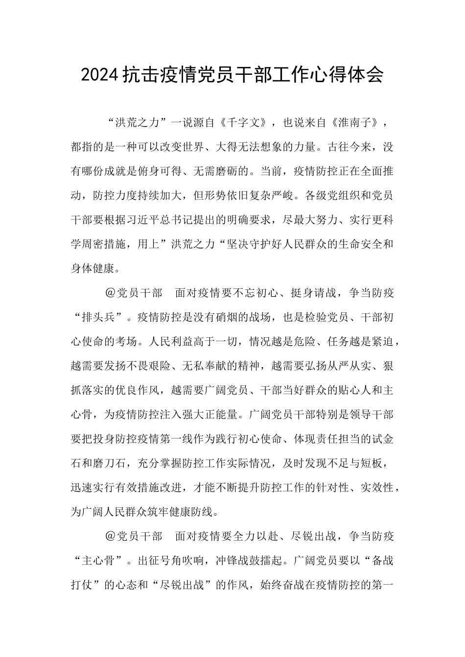 2024抗击疫情党员干部工作心得体会_第1页