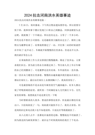 2024抗击河南洪水英雄事迹