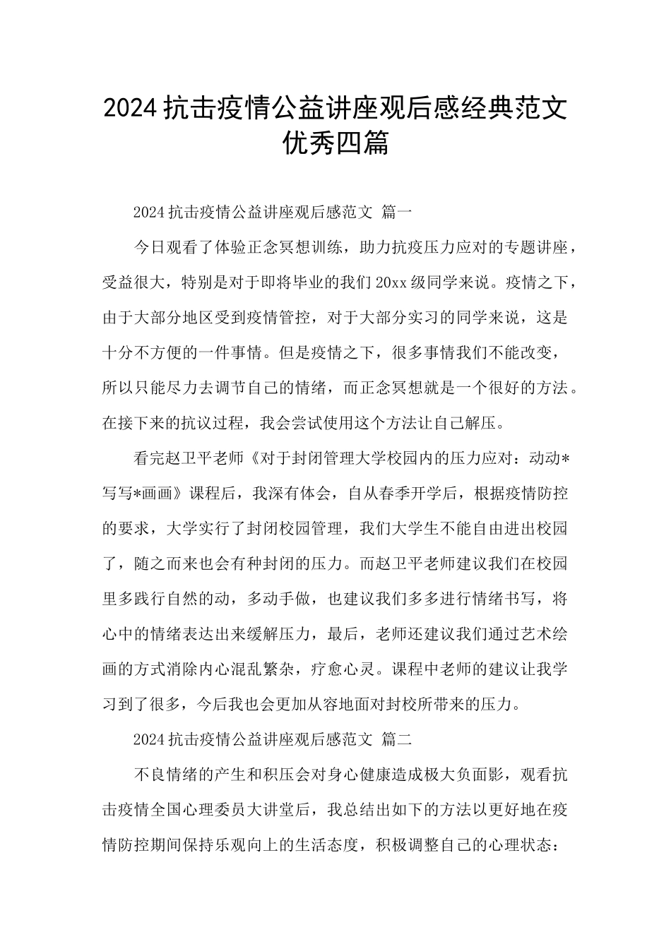 2024抗击疫情公益讲座观后感经典范文优秀四篇_第1页