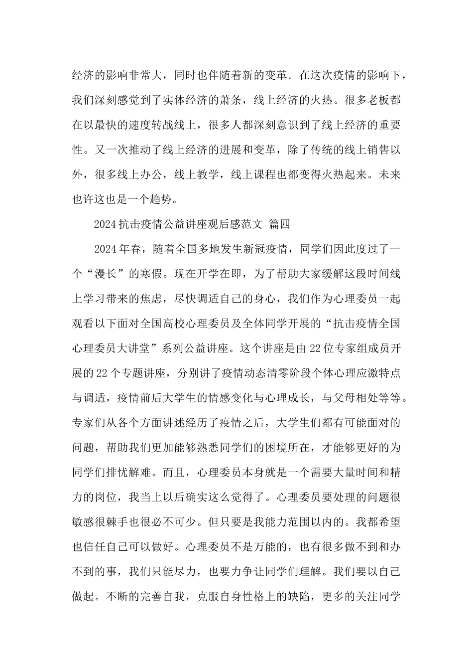 2024抗击疫情公益讲座观后感经典范文优秀四篇_第3页