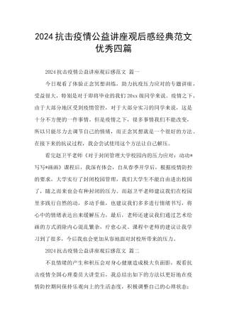 2024抗击疫情公益讲座观后感经典范文优秀四篇