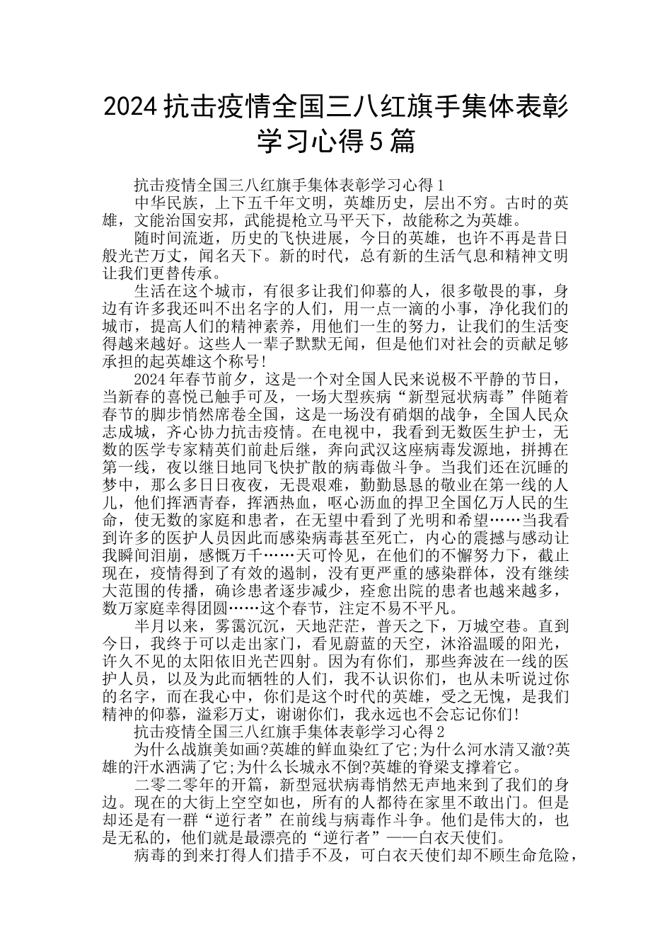 2024抗击疫情全国三八红旗手集体表彰学习心得5篇_第1页