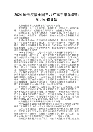 2024抗击疫情全国三八红旗手集体表彰学习心得5篇