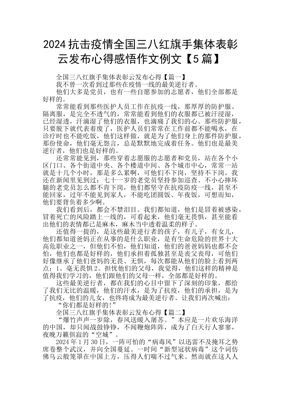 2024抗击疫情全国三八红旗手集体表彰云发布心得感悟作文例文_第1页