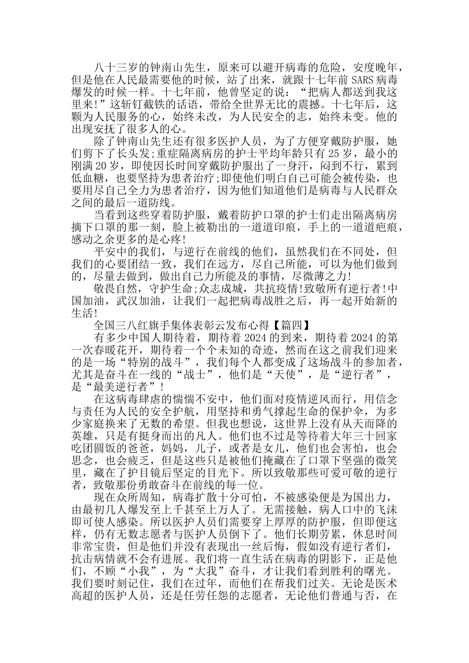2024抗击疫情全国三八红旗手集体表彰云发布心得感悟作文例文_第3页