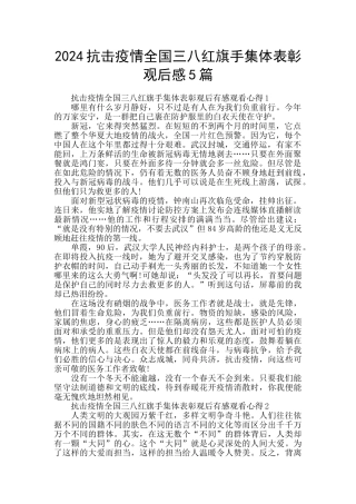 2024抗击疫情全国三八红旗手集体表彰观后感5篇