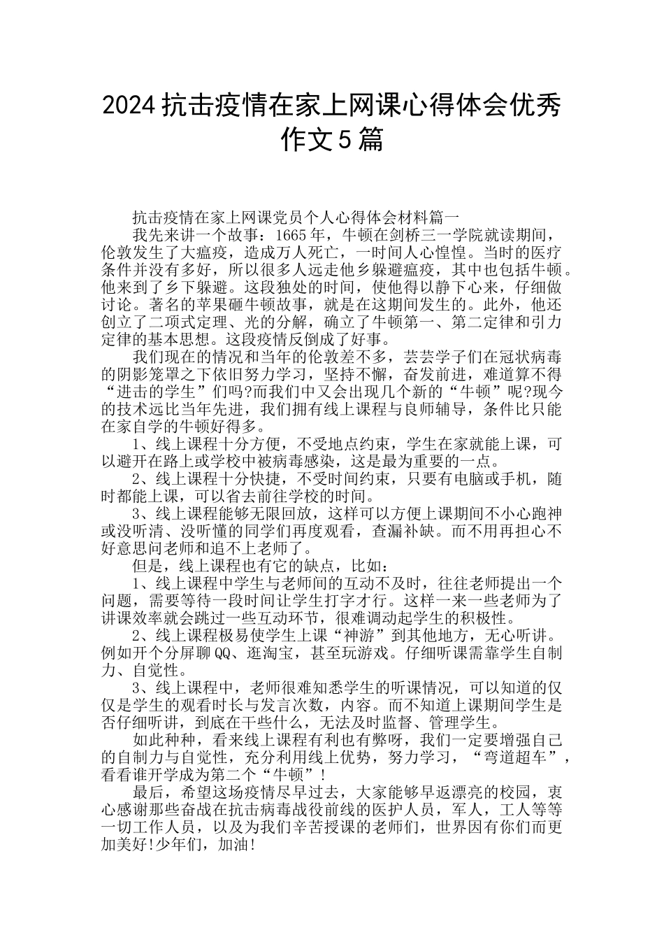 2024抗击疫情在家上网课心得体会优秀作文5篇_第1页