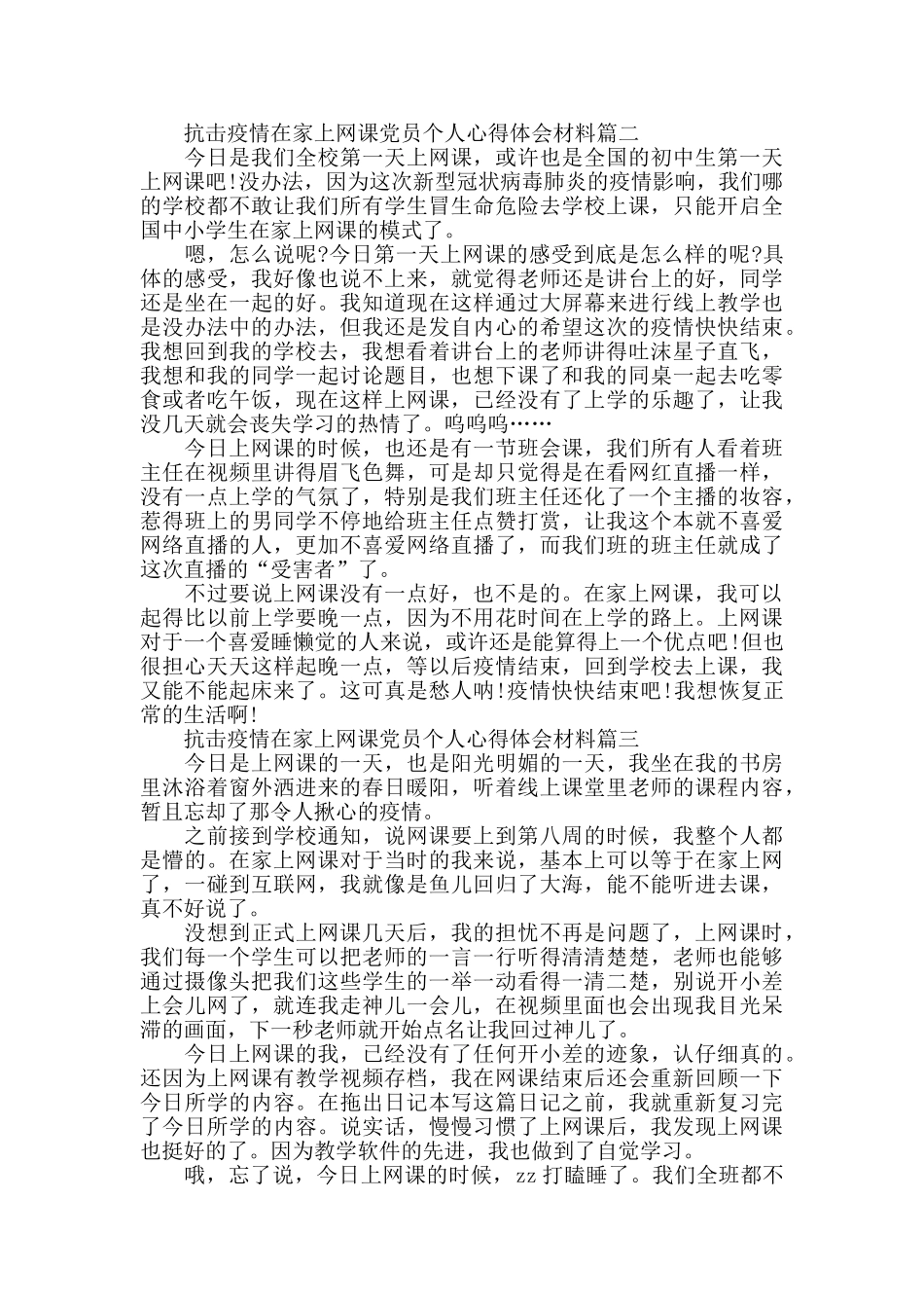 2024抗击疫情在家上网课心得体会优秀作文5篇_第2页