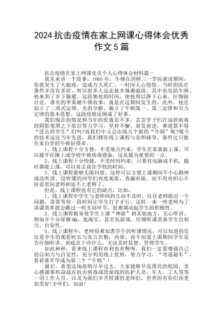 2024抗击疫情在家上网课心得体会优秀作文5篇