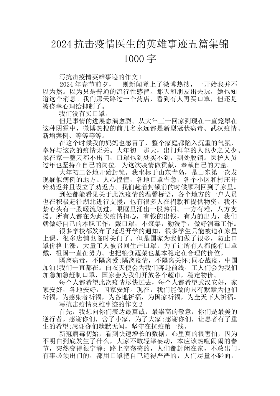 2024抗击疫情医生的英雄事迹五篇集锦1000字_第1页