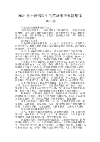 2024抗击疫情医生的英雄事迹五篇集锦1000字