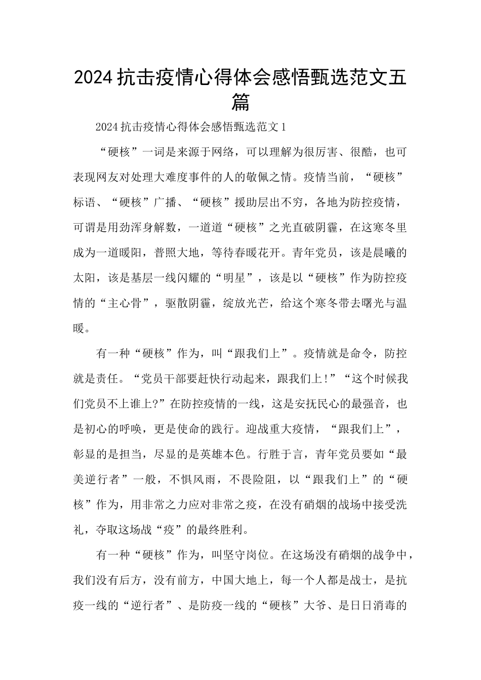 2024抗击疫情心得体会感悟甄选范文五篇_第1页