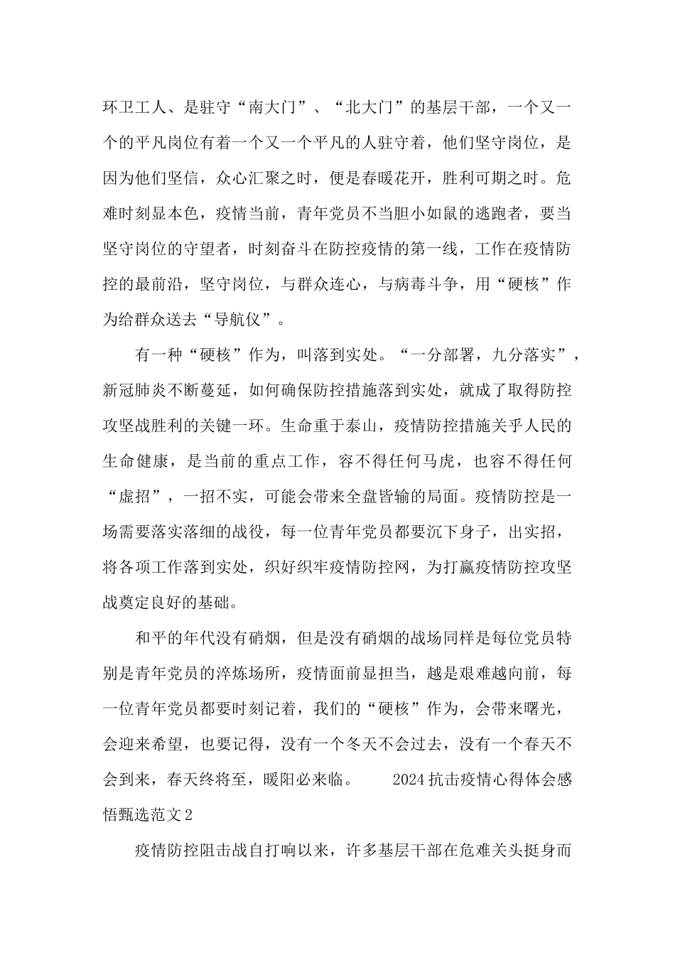 2024抗击疫情心得体会感悟甄选范文五篇_第2页