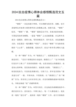 2024抗击疫情心得体会感悟甄选范文五篇
