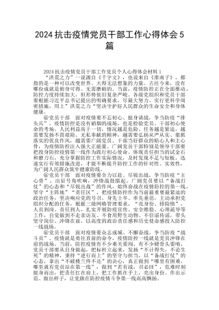 2024抗击疫情党员干部工作心得体会5篇