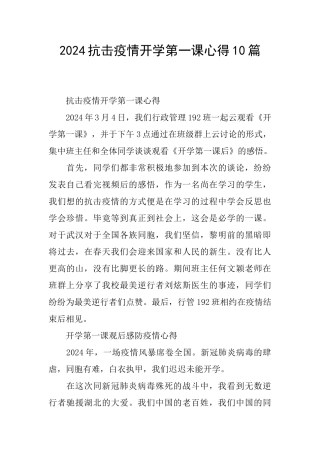 2024抗击疫情开学第一课心得10篇