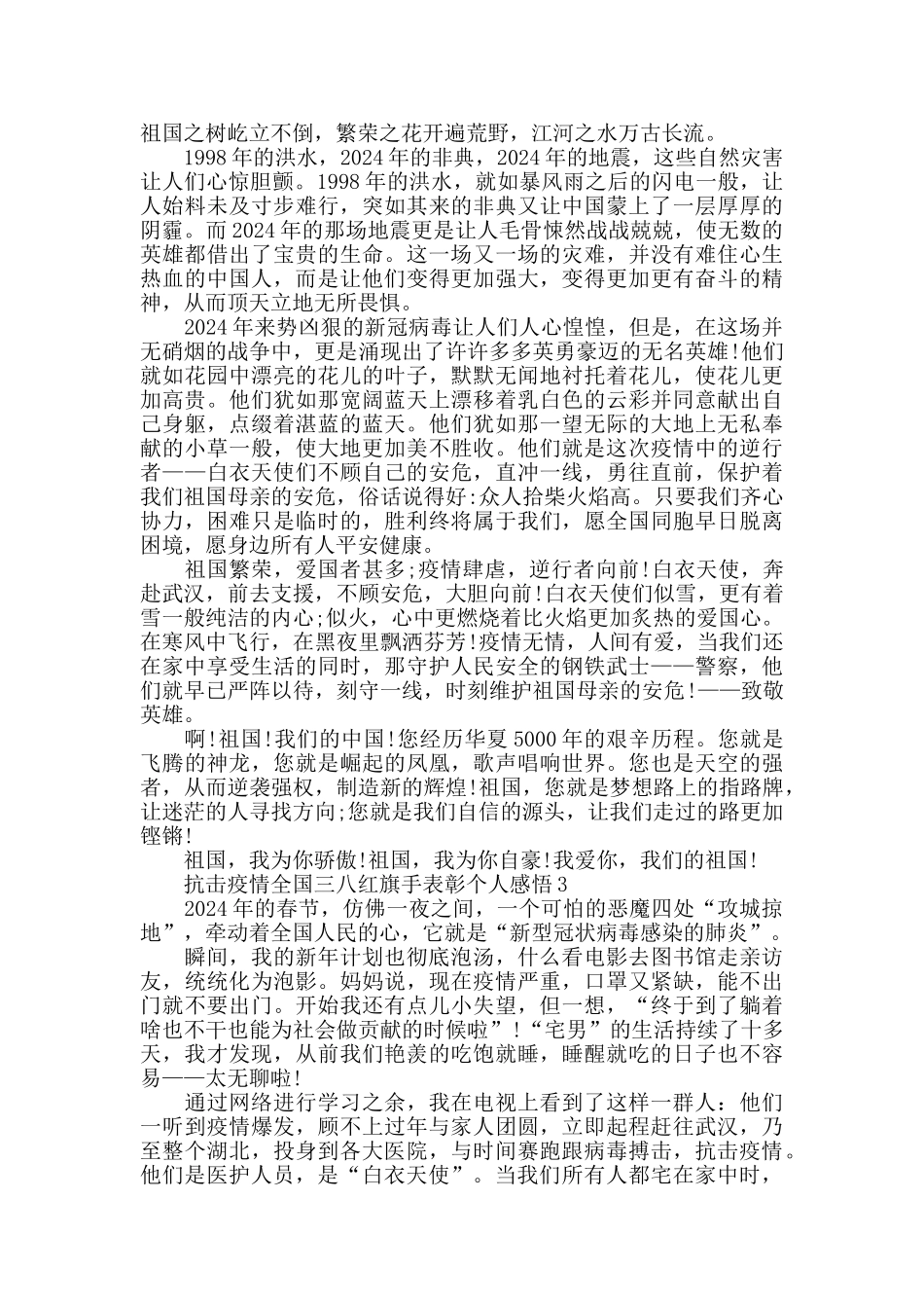 2024抗击疫情全国三八红旗手表彰个人感悟5篇_第2页
