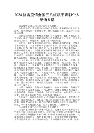 2024抗击疫情全国三八红旗手表彰个人感悟5篇