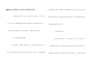 2024抗击疫情愚人节活动方案策划5篇