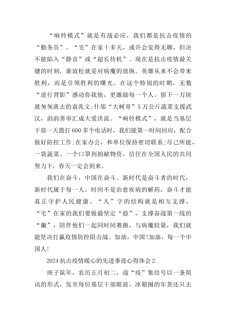 2024抗击疫情暖心的先进事迹心得体会1000字范文5篇_第3页