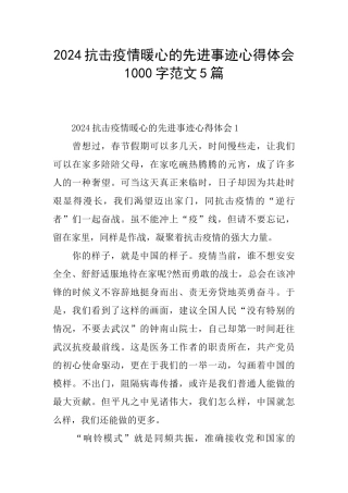 2024抗击疫情暖心的先进事迹心得体会1000字范文5篇