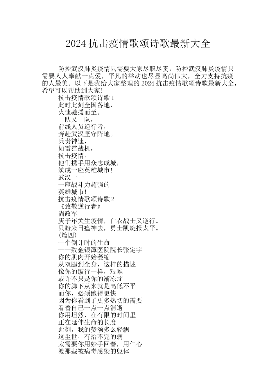 2024抗击疫情歌颂诗歌最新大全_第1页