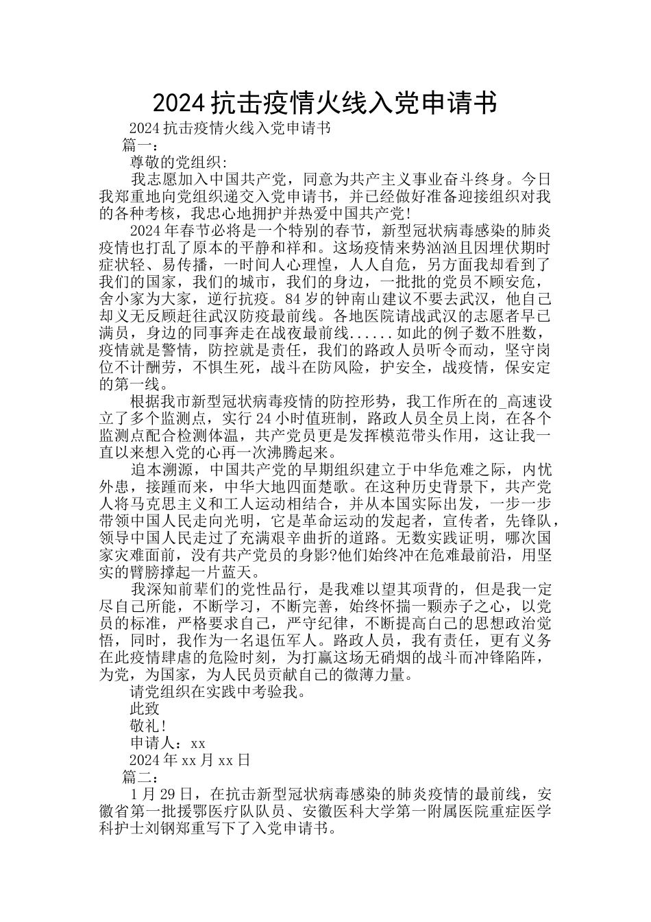 2024抗击疫情火线入党申请书_第1页