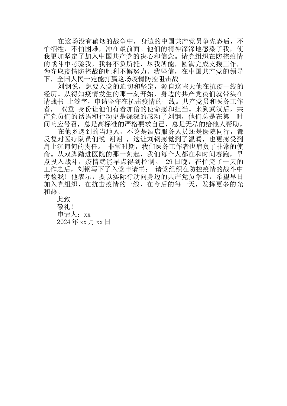 2024抗击疫情火线入党申请书_第2页