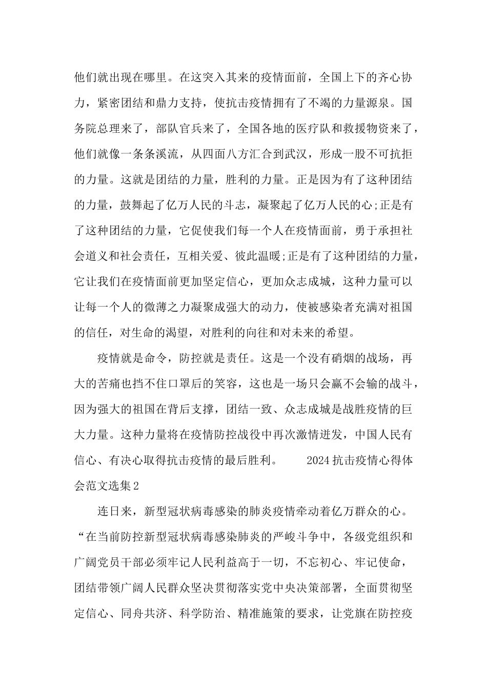2024抗击疫情心得体会范文选集五篇_第2页