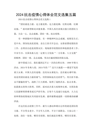 2024抗击疫情心得体会范文选集五篇