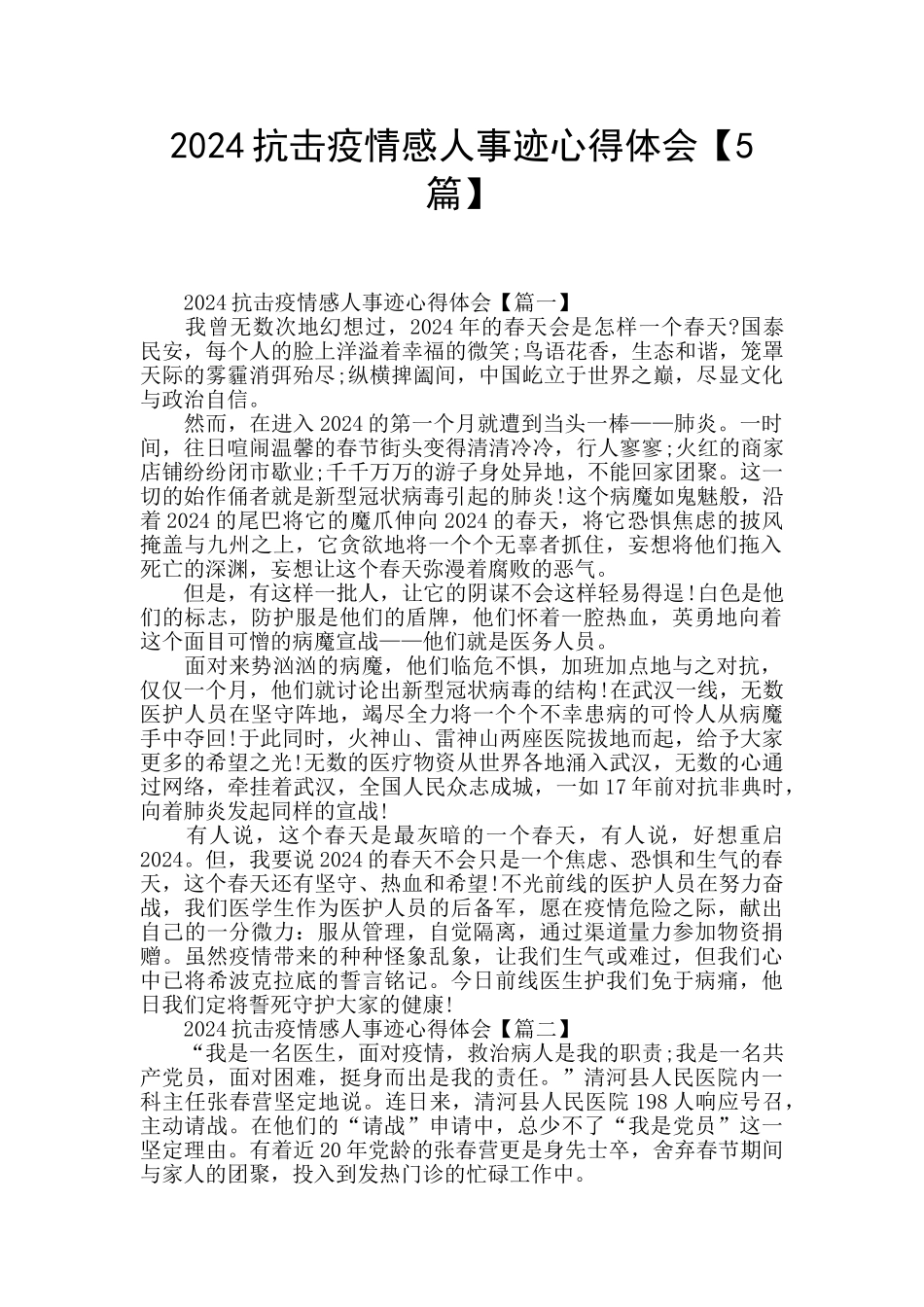 2024抗击疫情感人事迹心得体会_第1页