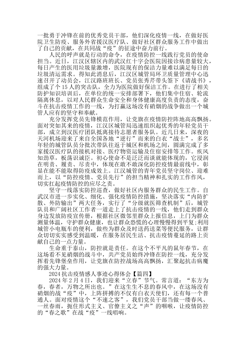2024抗击疫情感人事迹心得体会_第3页