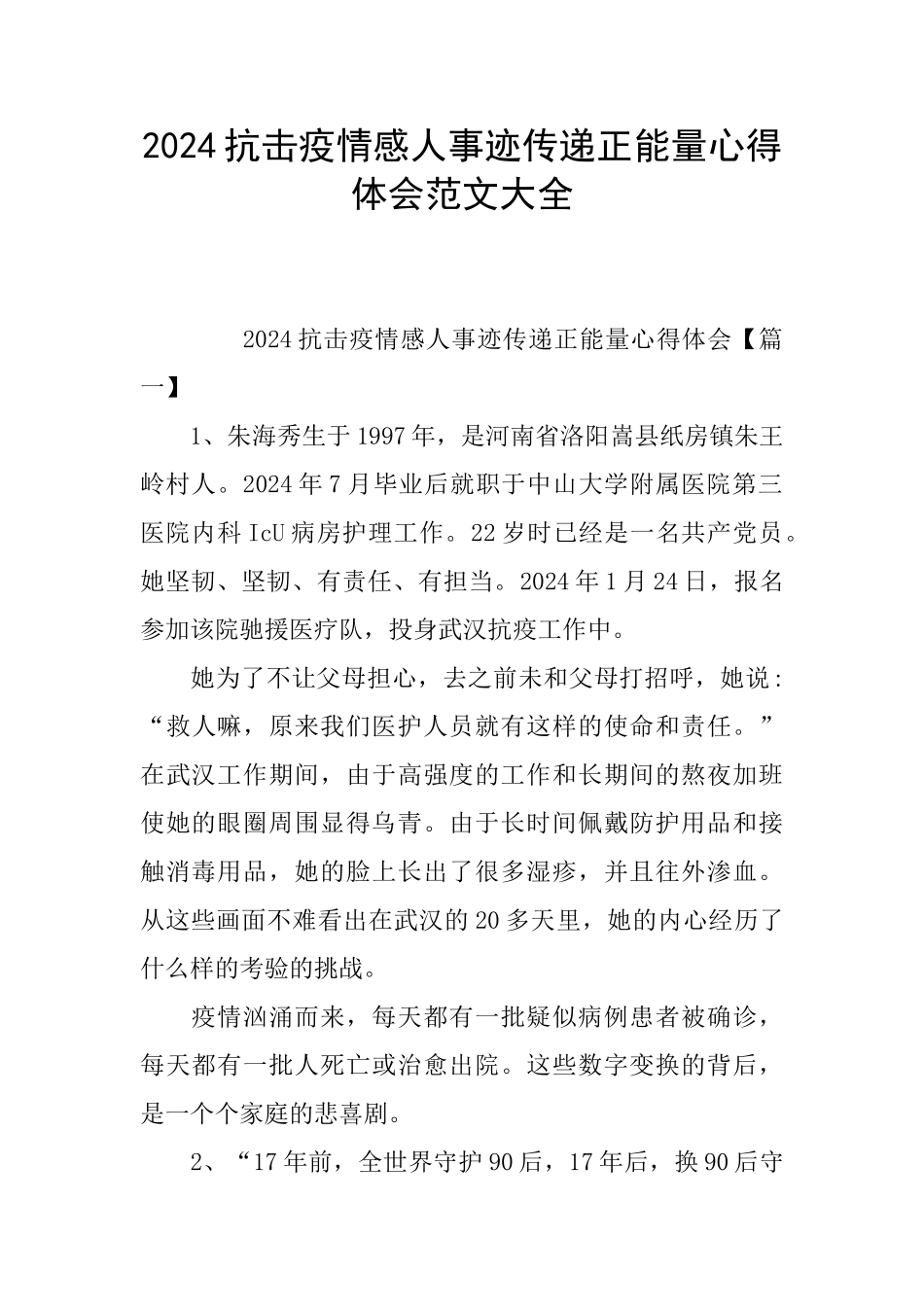 2024抗击疫情感人事迹传递正能量心得体会范文大全_第1页