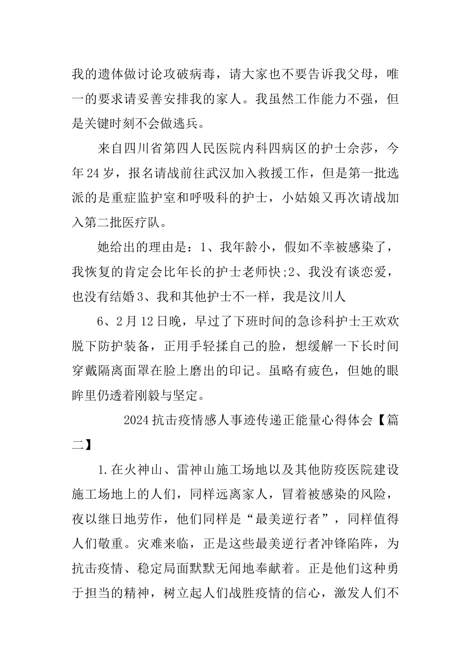 2024抗击疫情感人事迹传递正能量心得体会范文大全_第3页