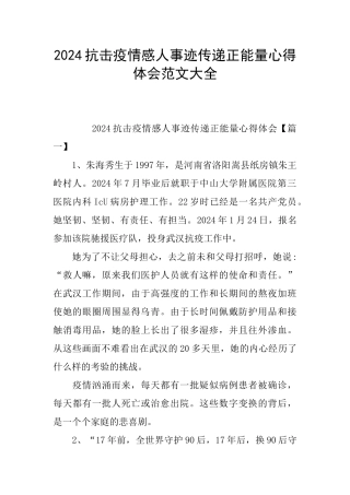 2024抗击疫情感人事迹传递正能量心得体会范文大全