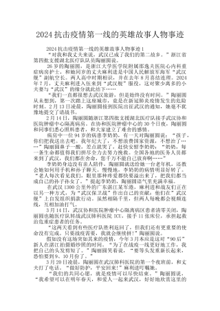 2024抗击疫情第一线的英雄故事人物事迹