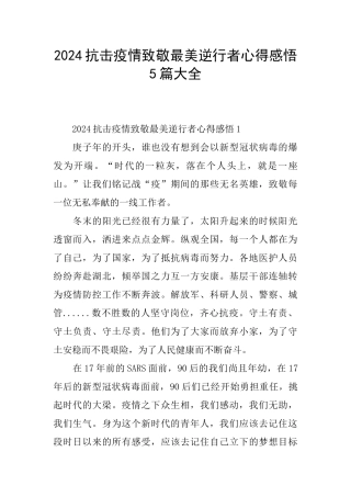 2024抗击疫情致敬最美逆行者心得感悟5篇大全