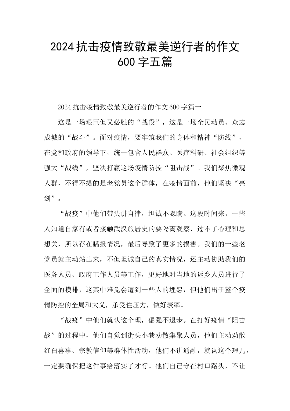 2024抗击疫情致敬最美逆行者的作文600字五篇_第1页