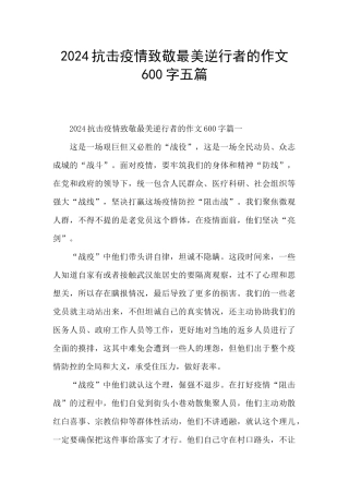 2024抗击疫情致敬最美逆行者的作文600字五篇