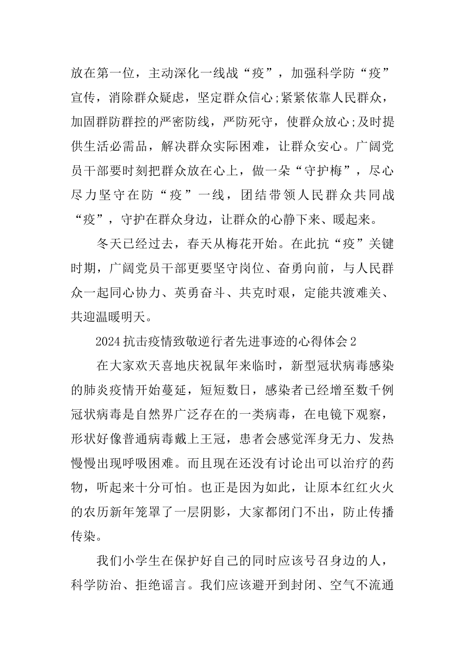2024抗击疫情致敬逆行者先进事迹的心得体会5篇精选_第3页