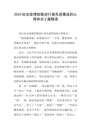 2024抗击疫情致敬逆行者先进事迹的心得体会5篇精选