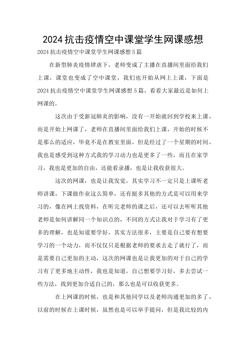 2024抗击疫情空中课堂学生网课感想_第1页