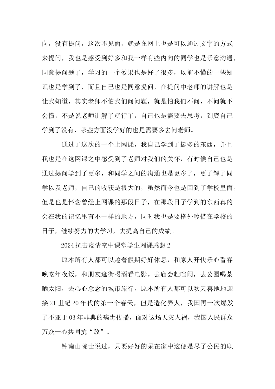 2024抗击疫情空中课堂学生网课感想_第2页