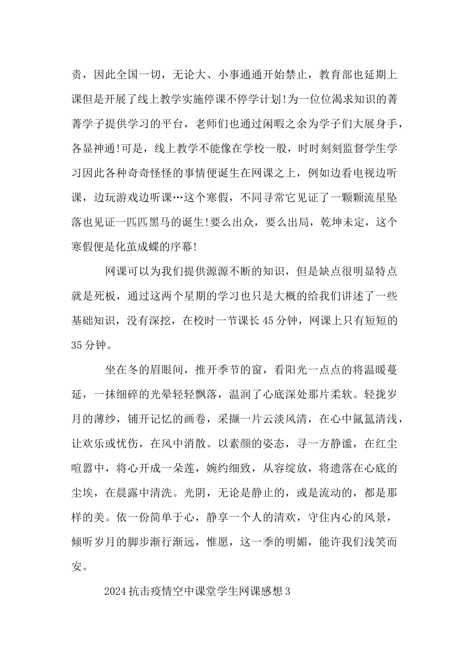 2024抗击疫情空中课堂学生网课感想_第3页
