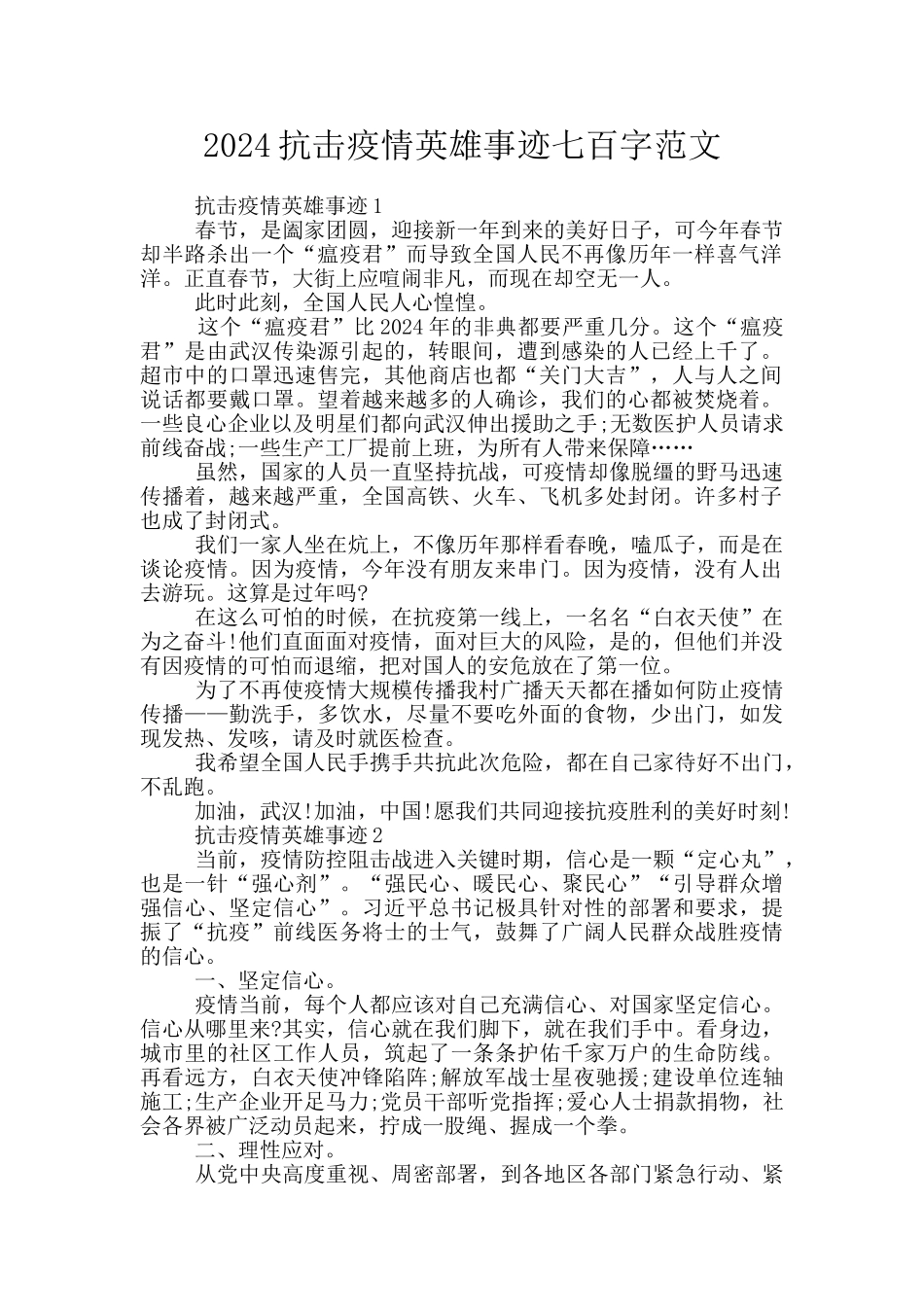 2024抗击疫情英雄事迹七百字范文_第1页