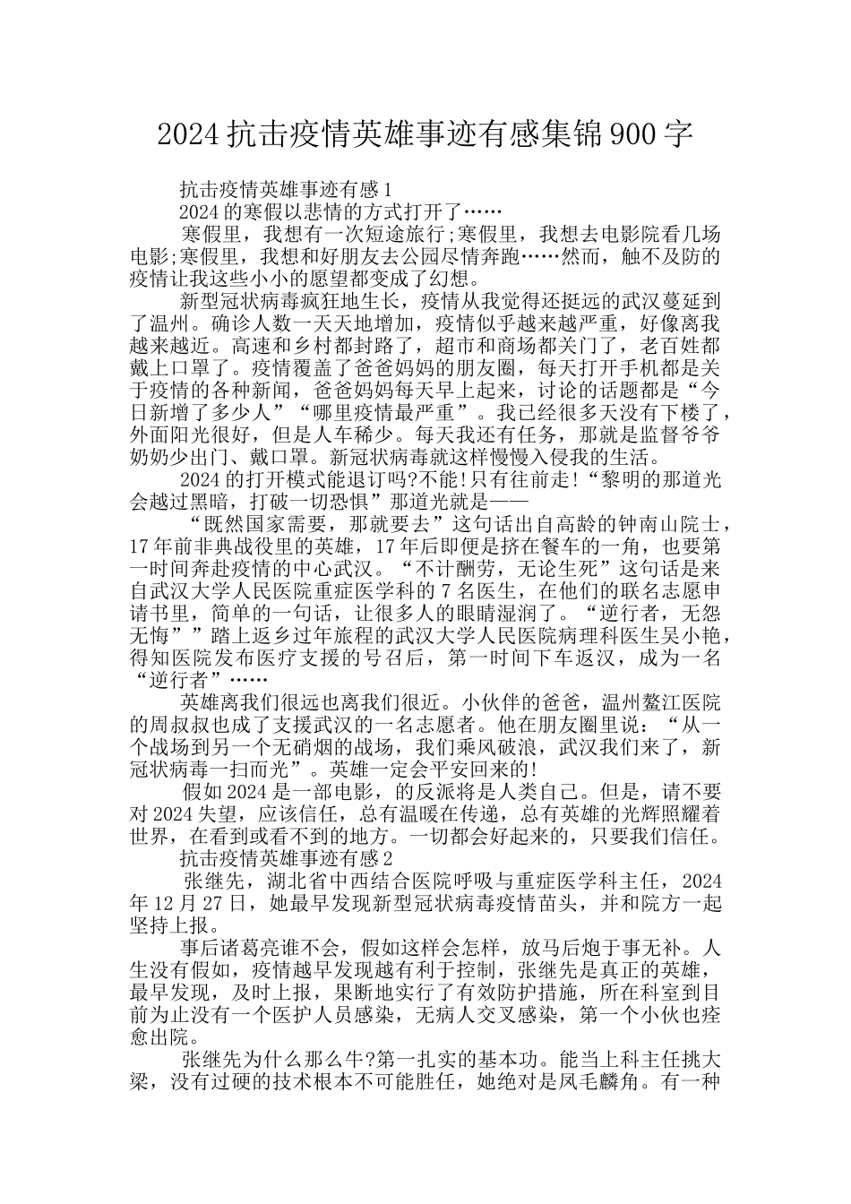 2024抗击疫情英雄事迹有感集锦900字_第1页