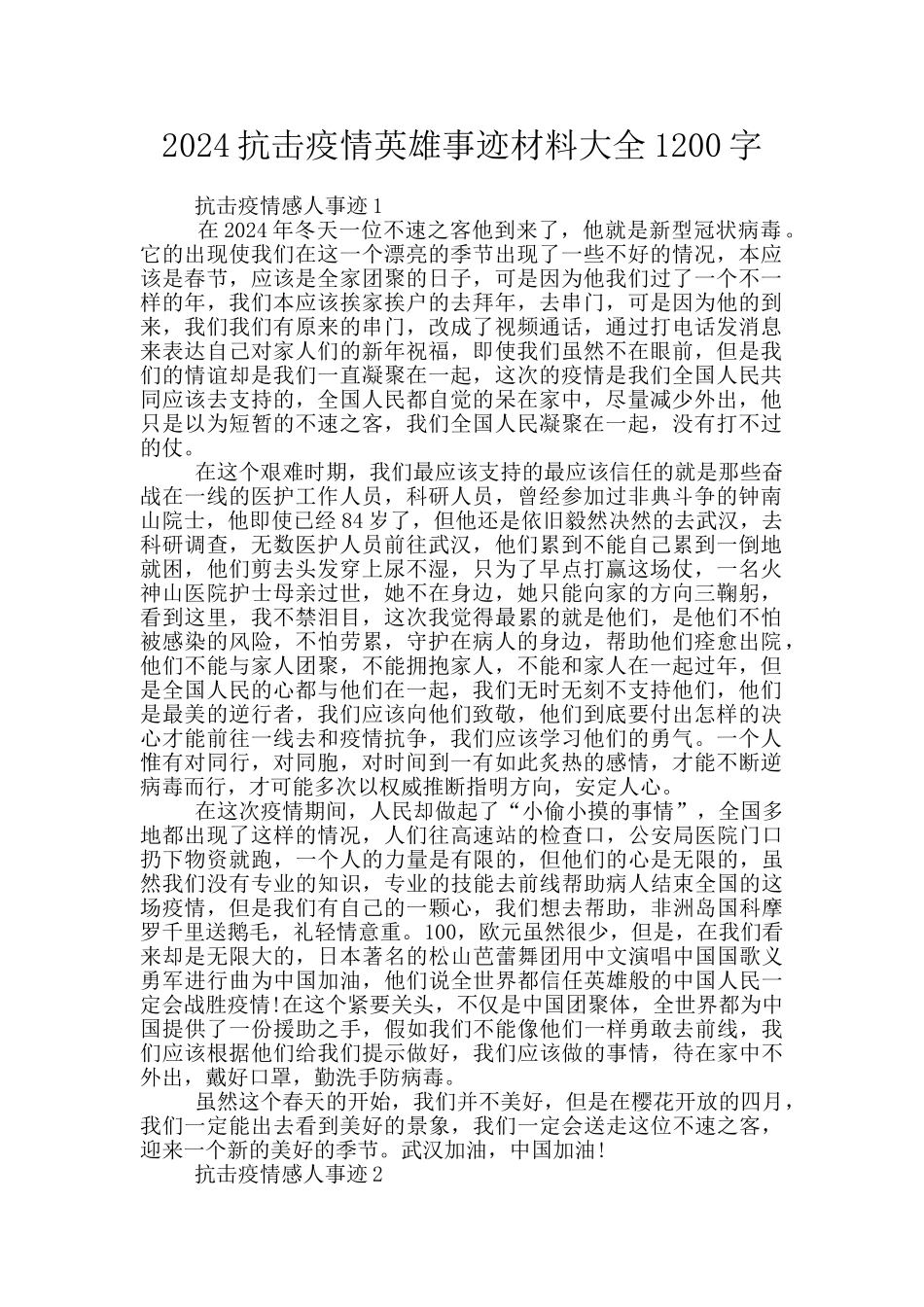 2024抗击疫情英雄事迹材料大全1200字_第1页